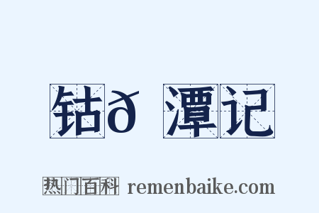 钴𬭁潭记是什么意思的图片